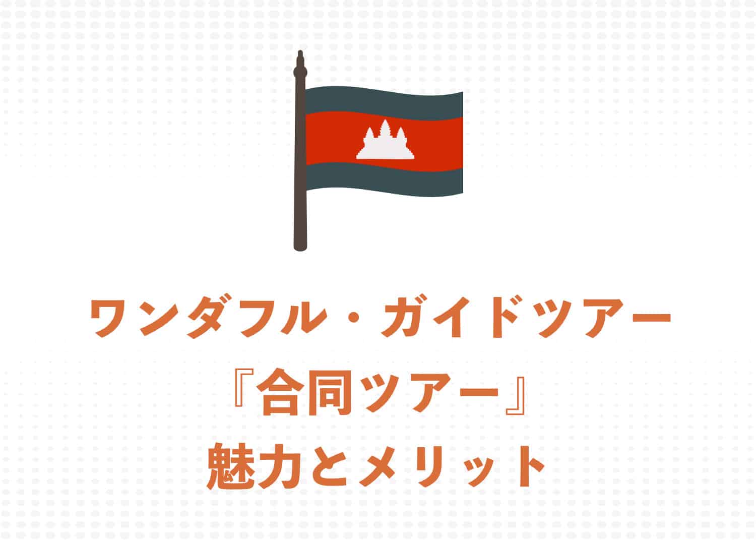 ワンダフル・ガイドツアー『<span style="color:#466feb"><strong>合同ツアー</strong></span>』の魅力とメリット