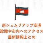 【2026年】新シェムリアップ空港を解説！内部の様子や市内へのアクセス最新情報まとめ