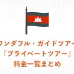 ワンダフル・ガイドツアー『</strong></span><span style="color: #cc3300;"><strong>プライベートツアー</strong></span>』　参加料金まとめページ