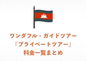 ワンダフル・ガイドツアー『</strong></span><span style="color: #cc3300;"><strong>プライベートツアー</strong></span>』　参加料金まとめページ