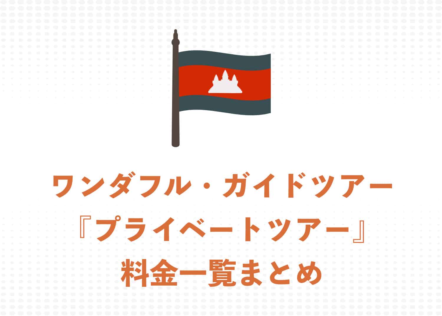 ワンダフル・ガイドツアー『</strong></span><span style="color: #cc3300;"><strong>プライベートツアー</strong></span>』 参加料金まとめページ