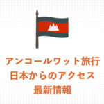 【2026年】アンコールワット観光は可能？日本からカンボジアへのアクセス最新状況まとめ
