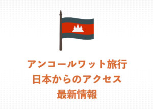 【2026年】アンコールワット観光は可能？日本からカンボジアへのアクセス最新状況まとめ