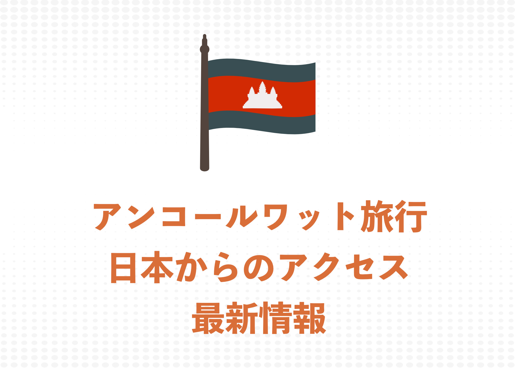 【2026年】アンコールワット観光は可能？日本からカンボジアへのアクセス最新状況まとめ