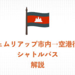【2026年】シェムリアップ市内→空港へのシャトルバスの乗り場と乗り方・チケット代金を解説