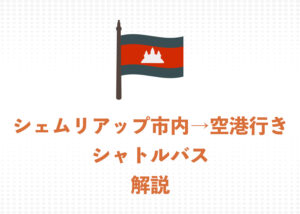 【2026年】シェムリアップ市内→空港へのシャトルバスの乗り場と乗り方・チケット代金を解説