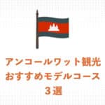 【2025年】おすすめのアンコールワット観光モデルコース・３選