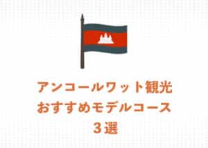 【2025年】おすすめのアンコールワット観光モデルコース・３選