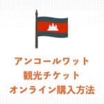 オンラインでアンコールワット観光チケットを購入する方法を解説【2026年】
