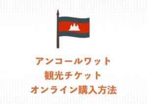 オンラインでアンコールワット観光チケットを購入する方法を解説【2026年】