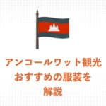 アンコールワット観光におすすめの服装とは？快適な服装＆ドレスコードを解説