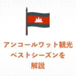 アンコールワットのベストシーズンは乾季！シーズンごとの特徴と街の様子をご紹介