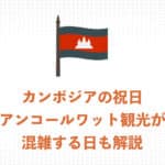 旅行者必見！アンコールワット観光が混雑するカンボジアの祝日を解説