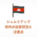 【2026年最新】シェムリアップの治安は本当にいい？女性ひとり旅もOKな理由を現地ガイドが解説