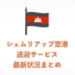シェムリアップの空港送迎サービス最新状況まとめ！特徴とおすすめサービスを紹介