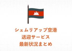シェムリアップの空港送迎サービス最新状況まとめ！特徴とおすすめサービスを紹介