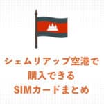 【2026年】シェムリアップ空港で使えるSIMカード3社と料金プランまとめ
