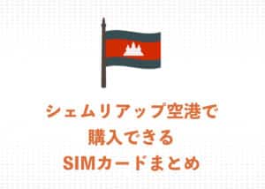 【2026年】シェムリアップ空港で使えるSIMカード3社と料金プランまとめ