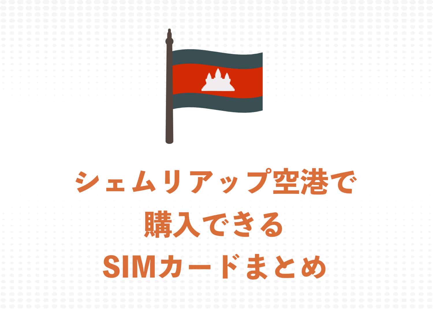 【2026年】シェムリアップ空港で使えるSIMカード3社と料金プランまとめ