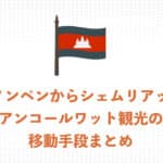 プノンペンからシェムリアップ(アンコールワット)　３つの移動方法をわかりやすく解説