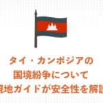 【2026年最新】プレアヴィヒア遺跡は観光できる？タイ・カンボジア国境紛争の現状まとめ