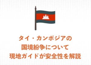 【2026年最新】プレアヴィヒア遺跡は観光できる？タイ・カンボジア国境紛争の現状まとめ