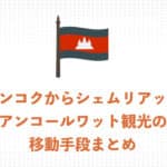 バンコクからシェムリアップ(アンコールワット)　３つの移動方法をわかりやすく解説