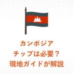 【現地ガイドが解説】アンコールワット観光でチップは必要？　カンボジアでのチップ文化と相場まとめ
