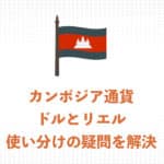 【現地ガイドが解説】カンボジアで使える通貨を解説　リエルとドルの使い分け・違いまとめ