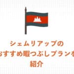 【現地ガイドが解説】シェムリアップで暇つぶし・おすすめのモデルプラン３つを紹介