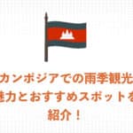 【現地ガイドが解説】カンボジアの雨季観光の3つの魅力！おすすめスポット7選もご紹介