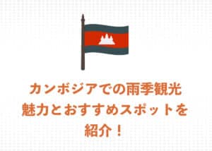 【現地ガイドが解説】カンボジアの雨季観光の3つの魅力！おすすめスポット7選もご紹介