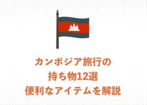 【現地ガイドが解説】カンボジア旅行の必須持ち物12選！あると便利なアイテムも解説
