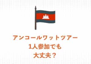 アンコールワットツアーは１人参加でも大丈夫！３つの魅力とおすすめのプランを紹介