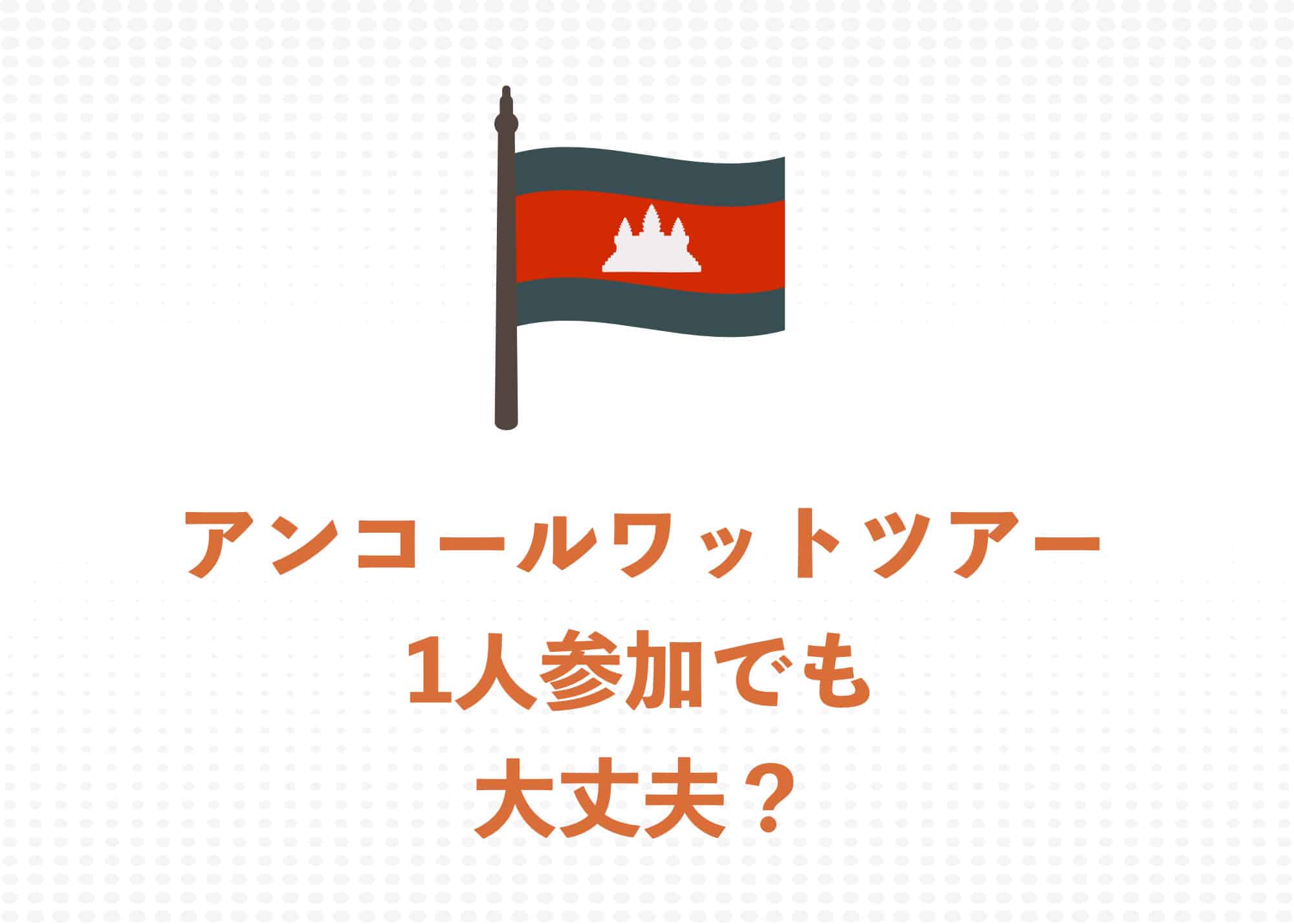 アンコールワットツアーは1人参加でも大丈夫!3つの魅力とおすすめのプランを紹介