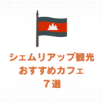 シェムリアップのおすすめのカフェ7選・おしゃれカフェ探訪と楽しみ方を紹介