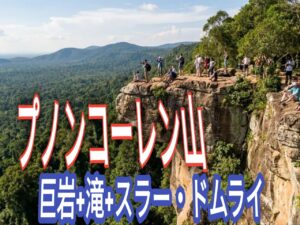 プノン・クーレン山完全ガイド｜アンコール王朝発祥の地とおすすめ観光スポット7選