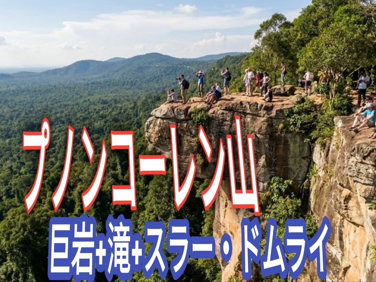 プノン・クーレン山完全ガイド|アンコール王朝発祥の地とおすすめ観光スポット7選