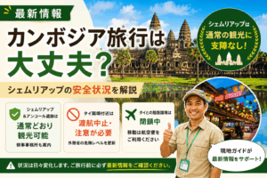 【7/25最新情報】カンボジア・タイ間の紛争は大丈夫？現地ガイド目線で解説
