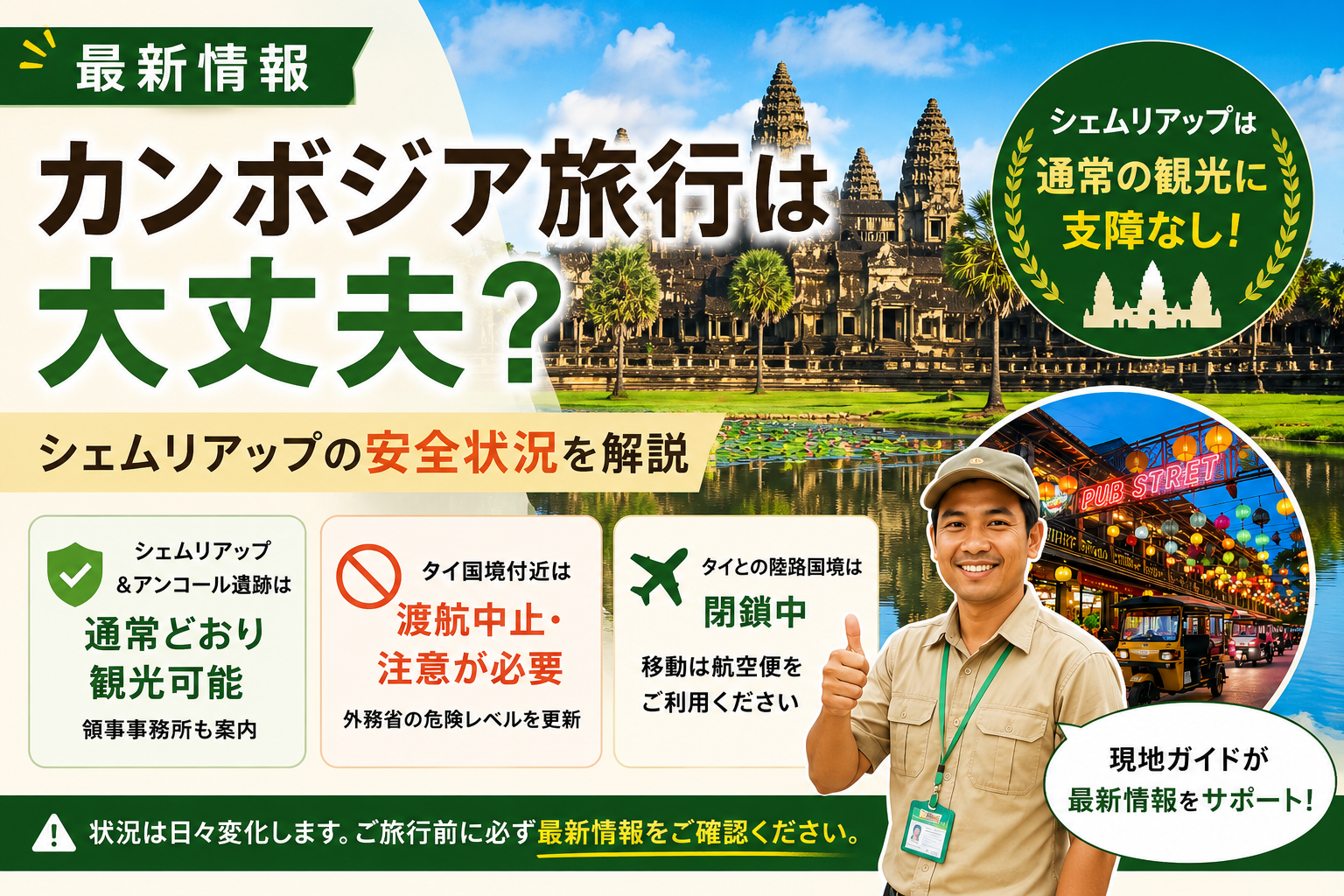 【7/25最新情報】カンボジア・タイ間の紛争は大丈夫?現地ガイド目線で解説