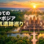 初めてのアンコールワット｜人気の遺跡ツアー一覧