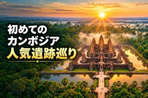 初めてのアンコールワット｜人気の遺跡ツアー一覧